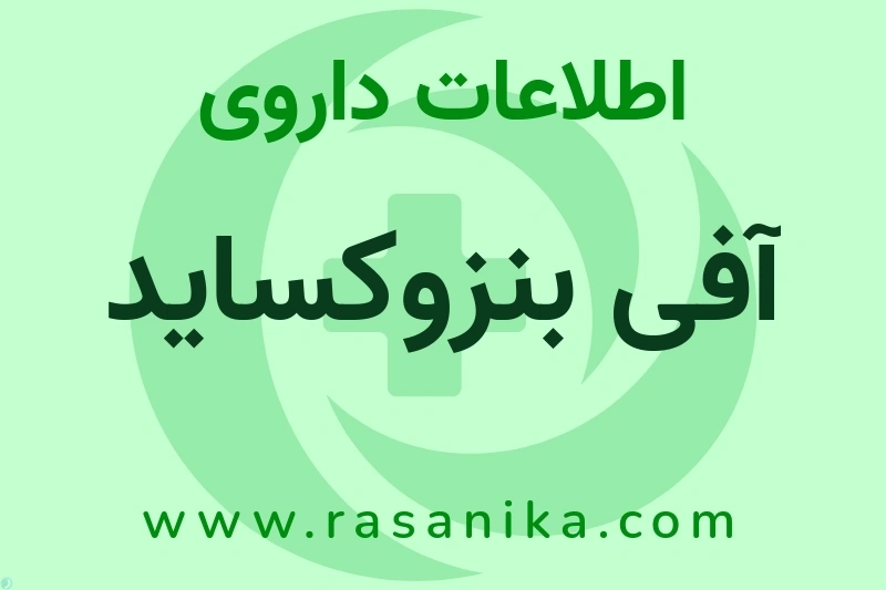 آفی بنزوکساید چیست؟ انواع دارو، عوارض احتمالی، کاربردها و روش مصرف