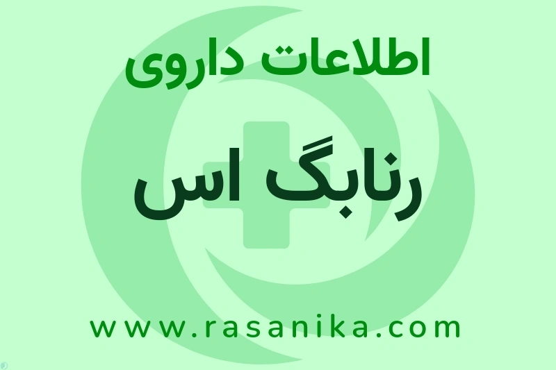 رنابگ اس چیست؟ انواع دارو، عوارض احتمالی، کاربردها و روش مصرف