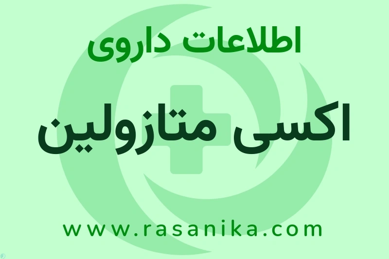 اکسی متازولین چیست؟ انواع دارو، عوارض احتمالی، کاربردها و روش مصرف