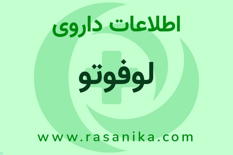 لوفوتو چیست؟ انواع دارو، عوارض احتمالی، کاربردها و روش مصرف