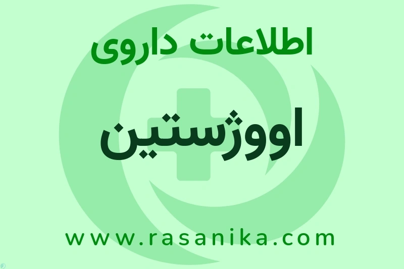 اطلاعات داروی اووژستین