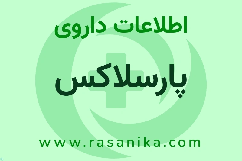 اطلاعات داروی پارسلاکس