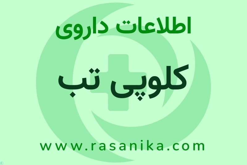 اطلاعات داروی کلوپی تب