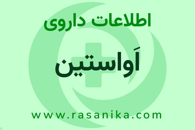 اَواستین چیست؟ انواع دارو، عوارض احتمالی، کاربردها و روش مصرف