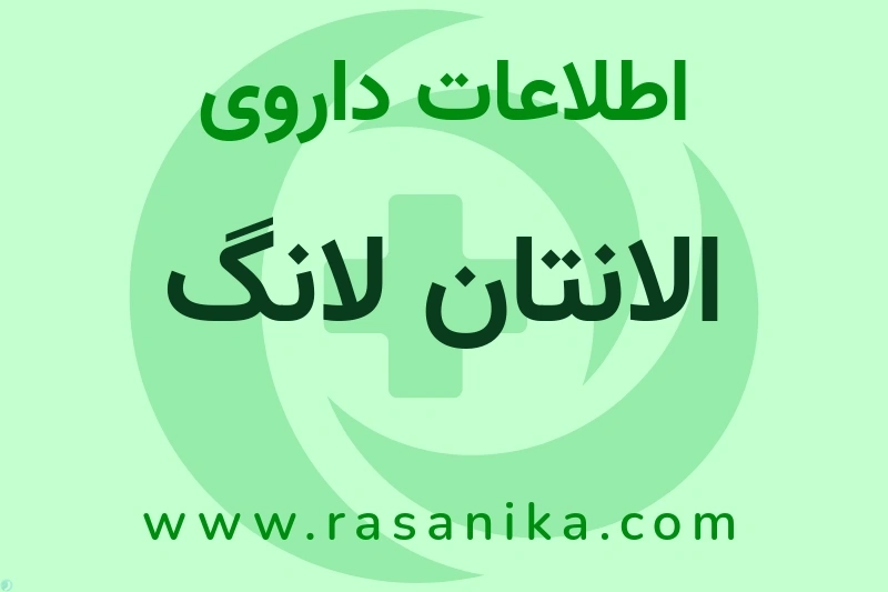 الانتان لانگ چیست؟ انواع دارو، عوارض احتمالی، کاربردها و روش مصرف
