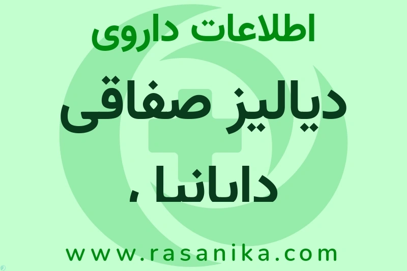 اطلاعات داروی دیالیز صفاقی دایانیل