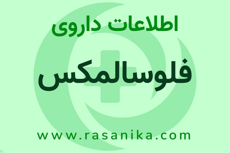 اطلاعات داروی فلوسالمکس