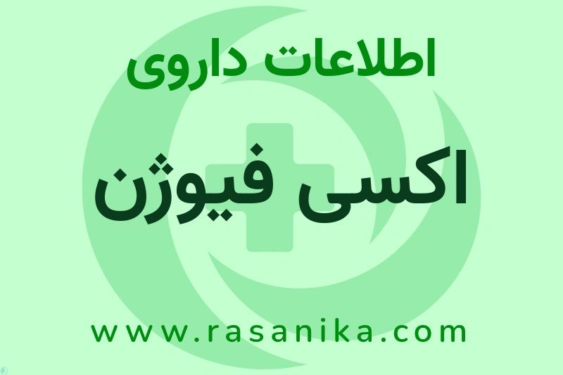 اکسی فیوژن چیست؟ انواع دارو، عوارض احتمالی، کاربردها و روش مصرف