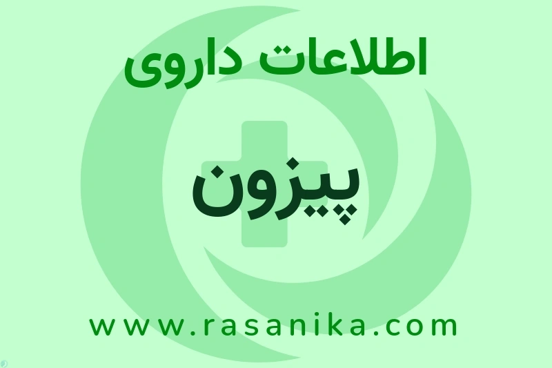 اطلاعات داروی پیزون