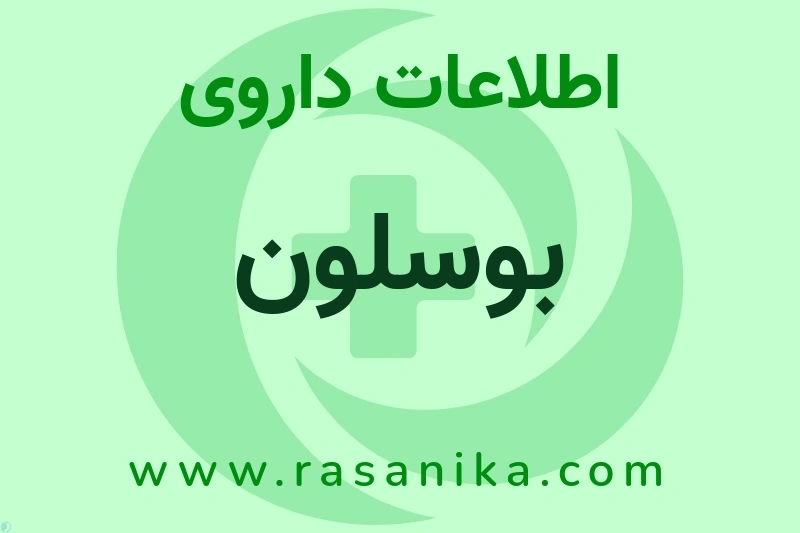 بوسلون چیست؟ انواع دارو، عوارض احتمالی، کاربردها و روش مصرف