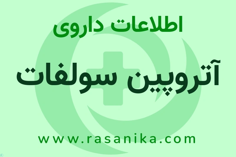اطلاعات داروی آتروپین سولفات