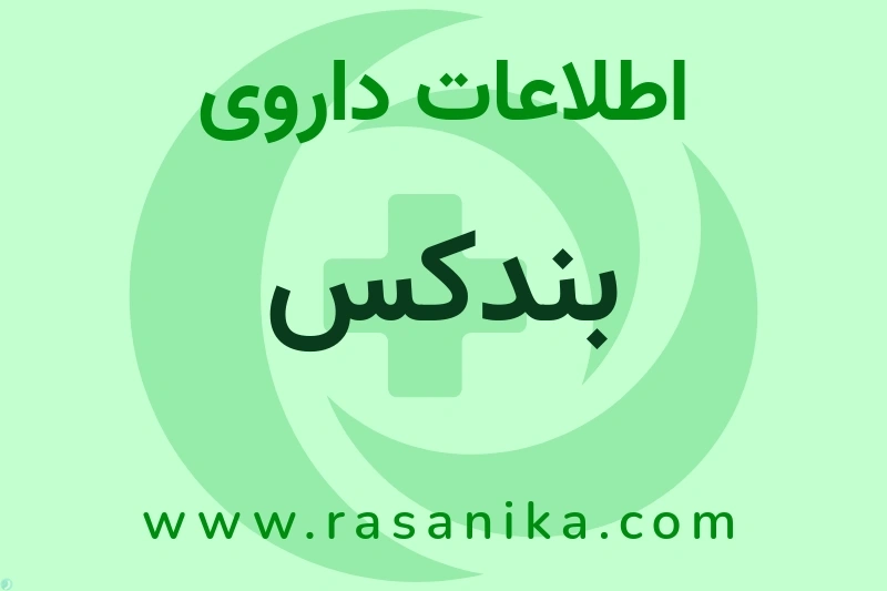 اطلاعات داروی بندکس