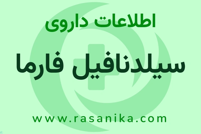 سیلدنافیل فارما چیست؟ انواع دارو، عوارض احتمالی، کاربردها و روش مصرف