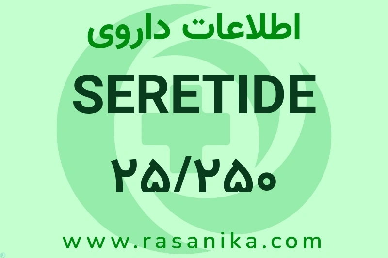 SERETIDE 25/250 INHALER چیست؟ انواع دارو، عوارض احتمالی، کاربردها و روش مصرف