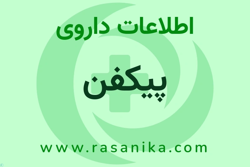 پیکفن چیست؟ انواع دارو، عوارض احتمالی، کاربردها و روش مصرف