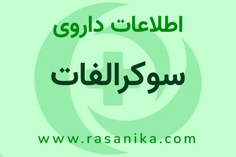 اطلاعات داروی سوکرالفات