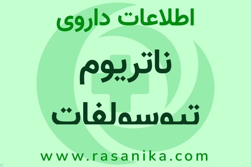 ناتریوم تیوسولفات چیست؟ انواع دارو، عوارض احتمالی، کاربردها و روش مصرف