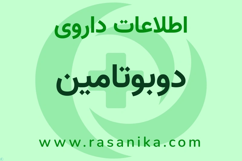 دوبوتامین چیست؟ انواع دارو، عوارض احتمالی، کاربردها و روش مصرف