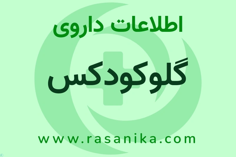 گلوکودکس چیست؟ انواع دارو، عوارض احتمالی، کاربردها و روش مصرف