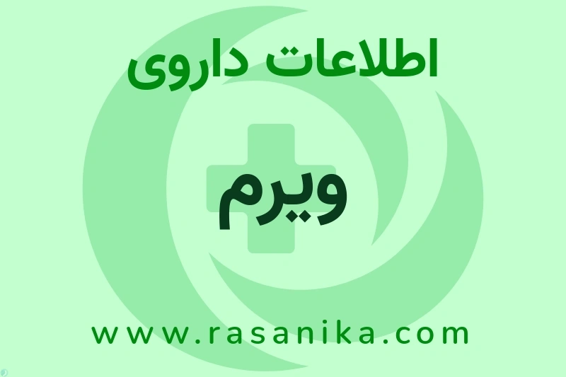 اطلاعات داروی ویرم