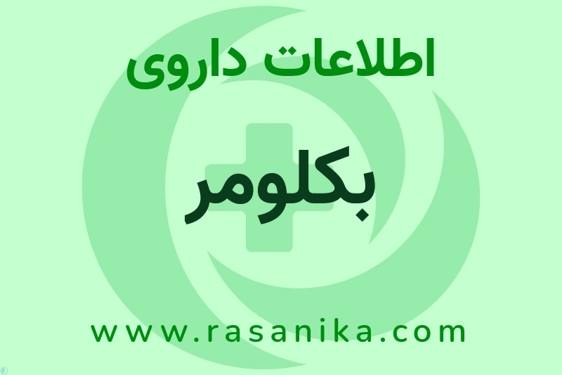 اطلاعات داروی بکلومر