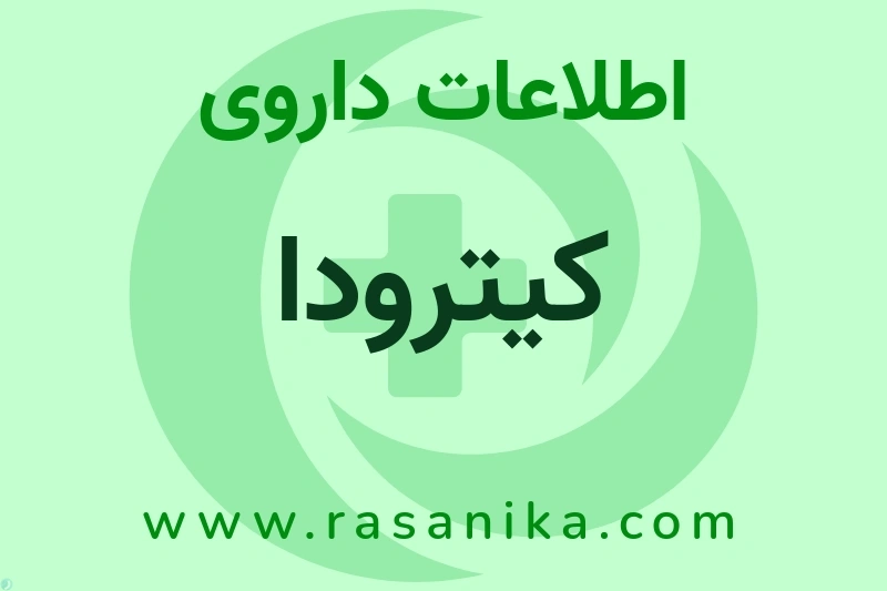 اطلاعات داروی کیترودا