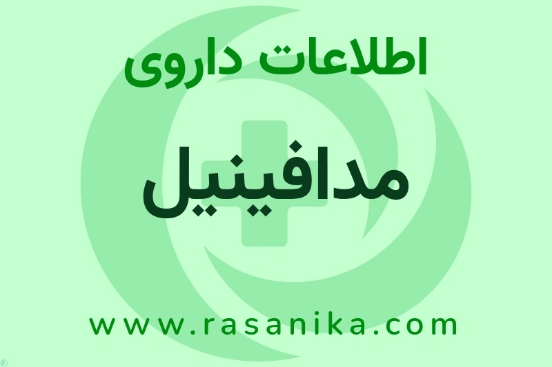 اطلاعات داروی مدافینیل
