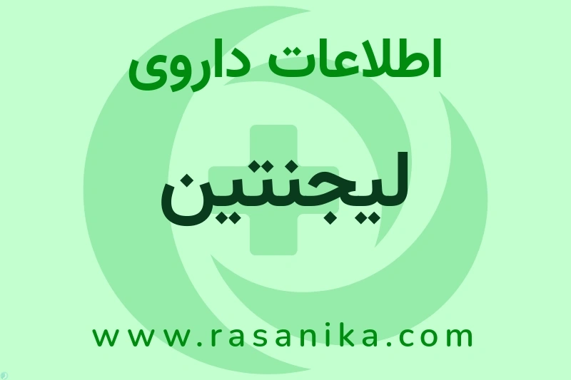 اطلاعات داروی لیجنتین