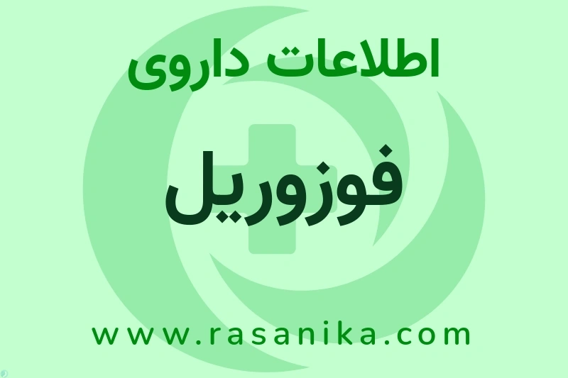 اطلاعات داروی فوزوریل
