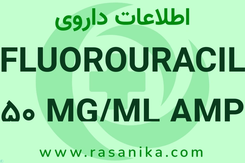 FLUOROURACIL 50 MG/ML AMP چیست؟ انواع دارو، عوارض احتمالی، کاربردها و روش مصرف