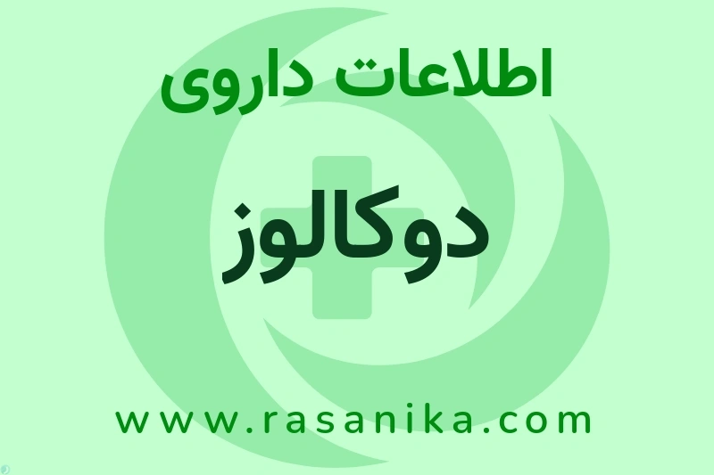 اطلاعات داروی دوکالوز
