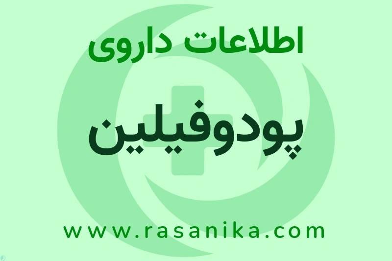 پودوفیلین چیست؟ انواع دارو، عوارض احتمالی، کاربردها و روش مصرف