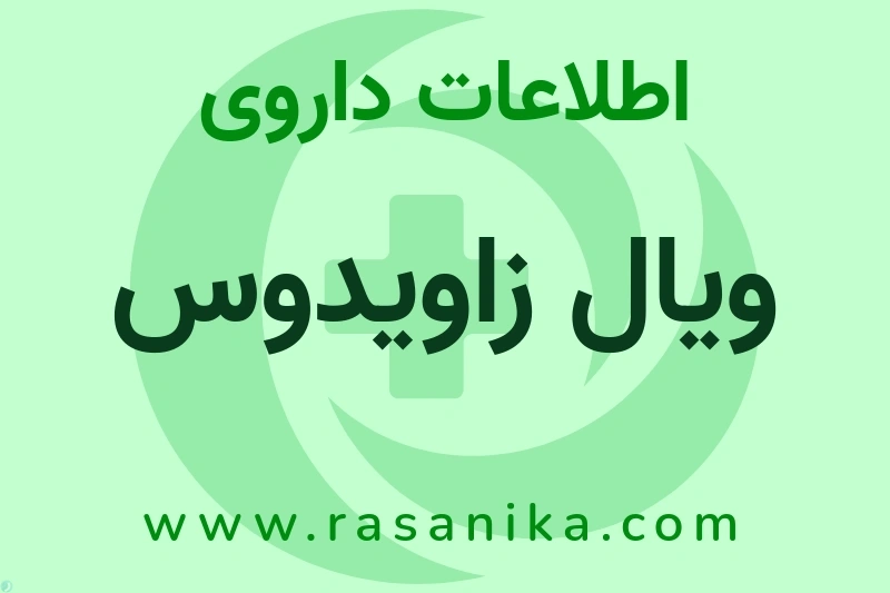 ویال زاویدوس چیست؟ انواع دارو، عوارض احتمالی، کاربردها و روش مصرف