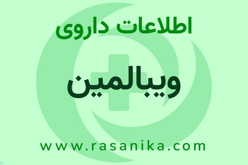 اطلاعات داروی ویبالمین