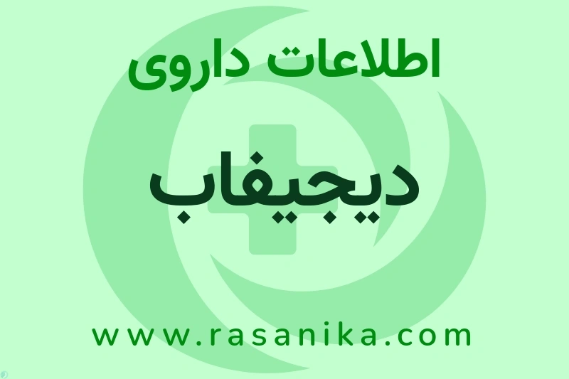 اطلاعات داروی دیجیفاب