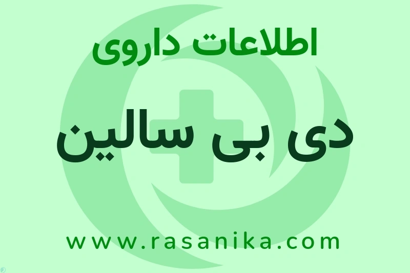 اطلاعات داروی دی بی سالین