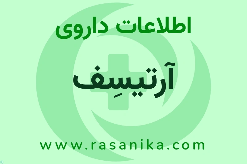 اطلاعات داروی آرتیسِف