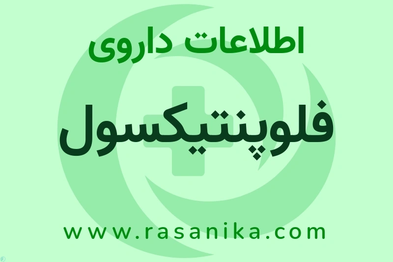 اطلاعات داروی فلوپنتیکسول
