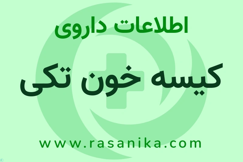 اطلاعات داروی کیسه خون تکی
