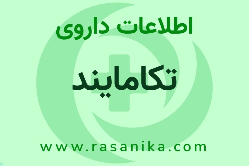 اطلاعات داروی تکامایند