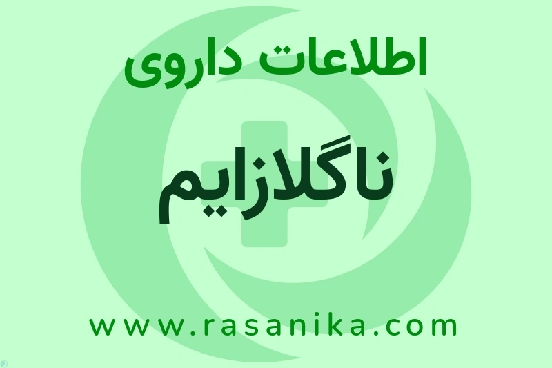 اطلاعات داروی ناگلازایم