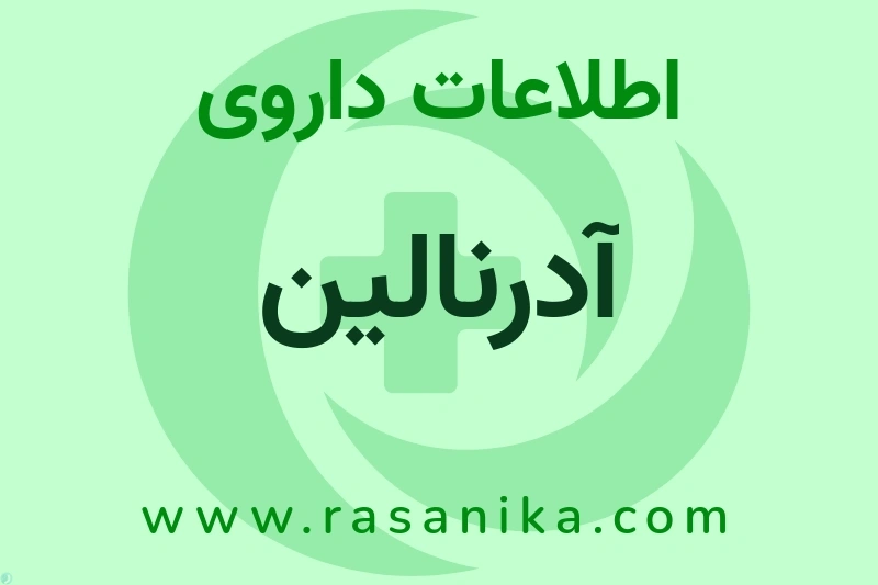 EPINEPHRINE | رسانیکا