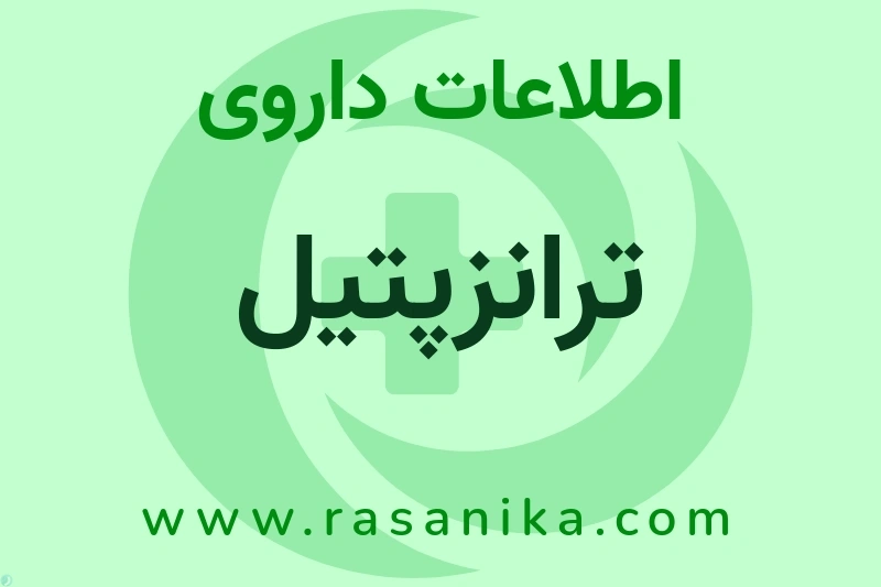 اطلاعات داروی ترانزپتیل
