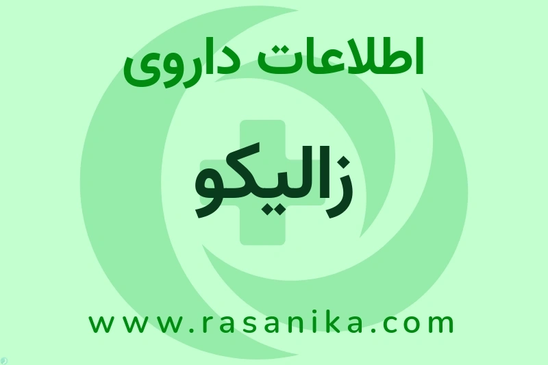 اطلاعات داروی زالیکو