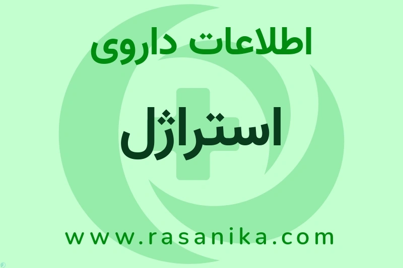 اطلاعات داروی استراژل
