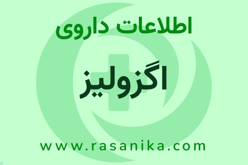 اگزولیز چیست؟ انواع دارو، عوارض احتمالی، کاربردها و روش مصرف