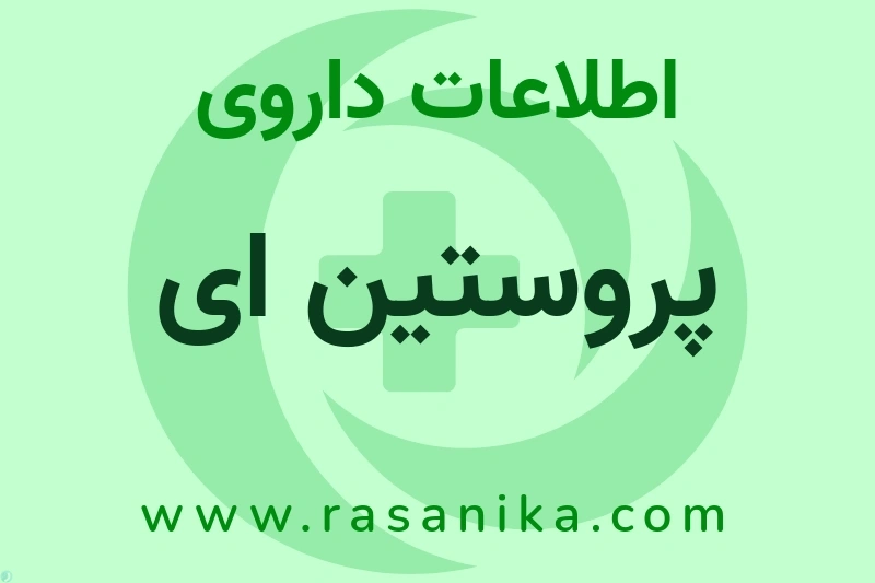 اطلاعات داروی پروستین ای