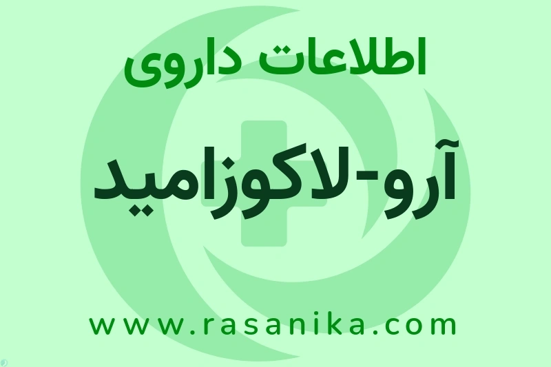 اطلاعات داروی آرو-لاکوزامید