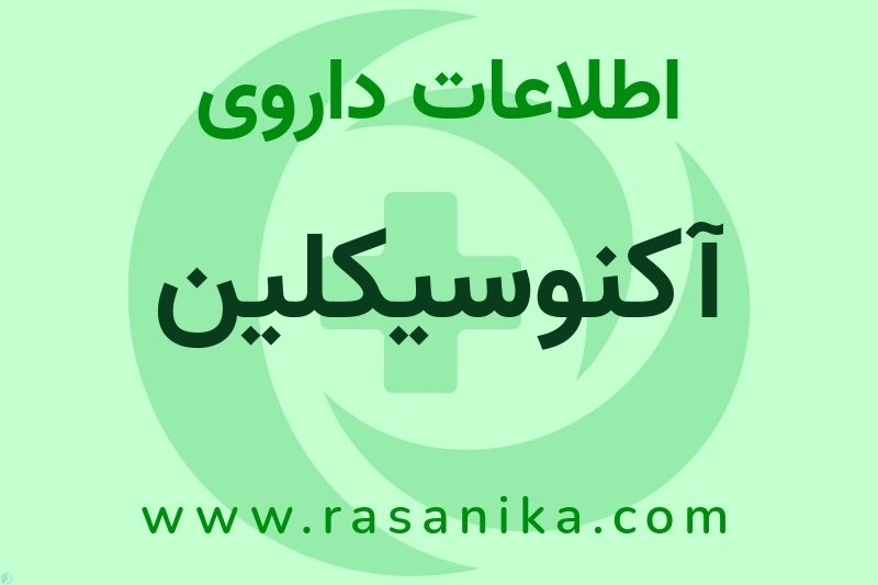 اطلاعات داروی آکنوسیکلین