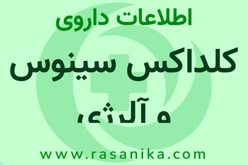 اطلاعات داروی کلداکس سینوس و آلرژی